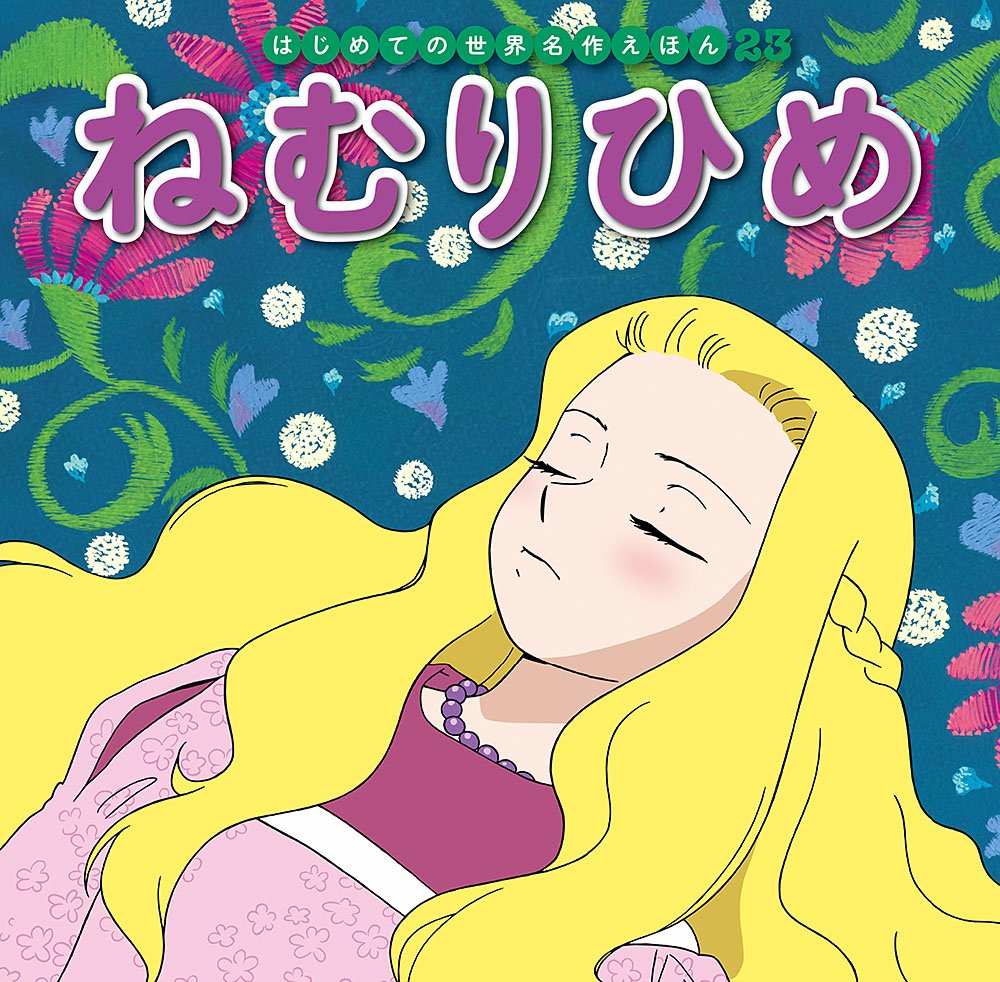 ねむりひめ (はじめての世界名作えほん) book