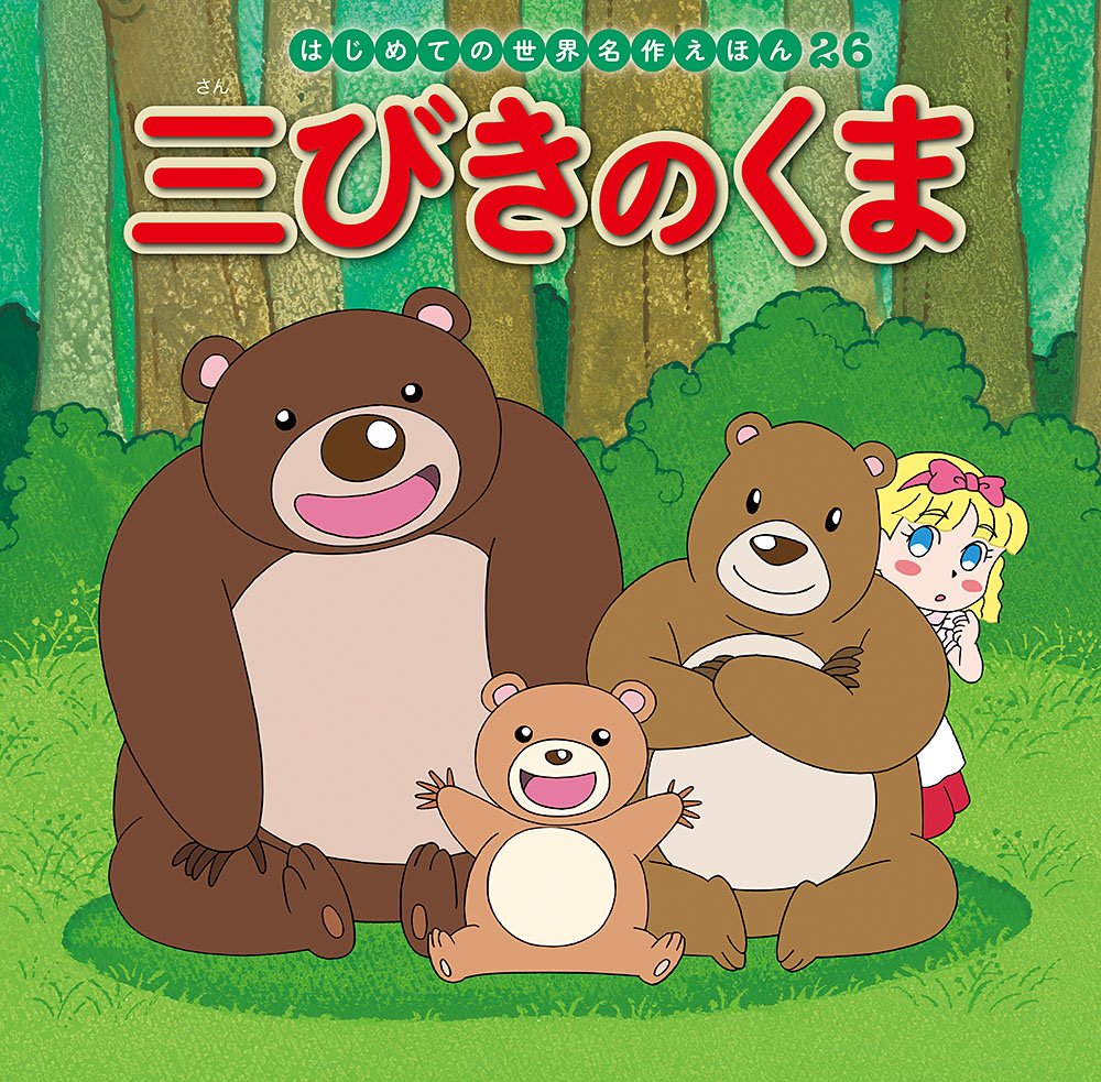 三びきのくま (はじめての世界名作えほん) book