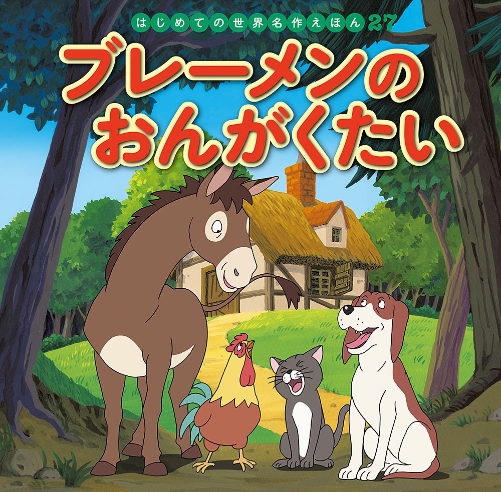 ブレーメンのおんがくたい (はじめての世界名作えほん) book