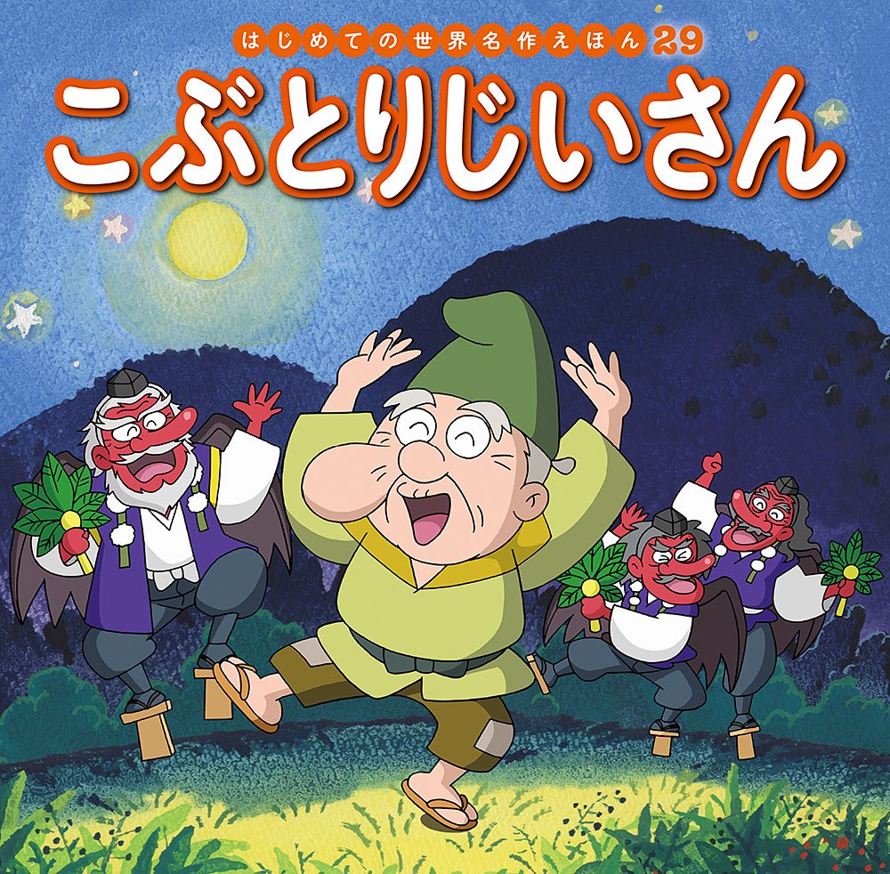 こぶとりじいさん (はじめての世界名作えほん 29) book