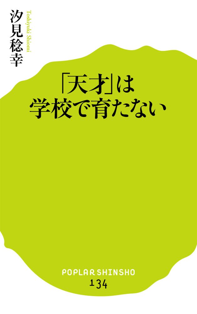 (134)「天才」は学校で育たない (ポプラ新書) book