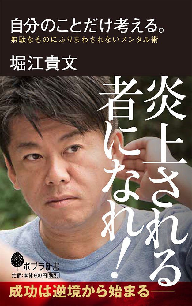 (146)自分のことだけ考える。: 無駄なものにふりまわされないメンタル術 (ポプラ新書) Books