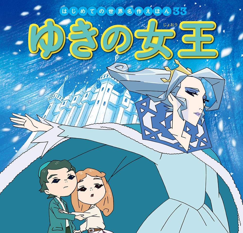 ゆきの女王 (はじめての世界名作えほん) book