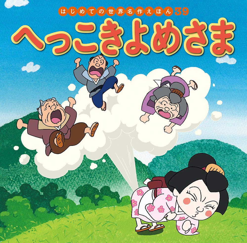 へっこきよめさま (はじめての世界名作えほん 39) book