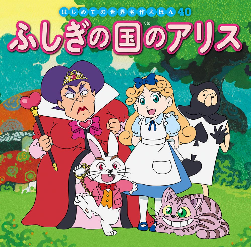 ふしぎの国のアリス (はじめての世界名作えほん) book