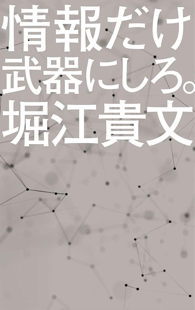 (169)情報だけ武器にしろ。: お金や人脈、学歴はいらない! (ポプラ新書) book