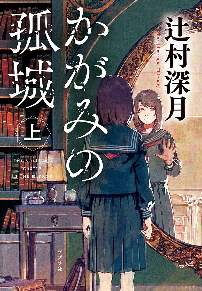 LE CHÂTEAU SOLITAIRE DANS LE MIROIR T.1 (VO JAPONAIS) Books