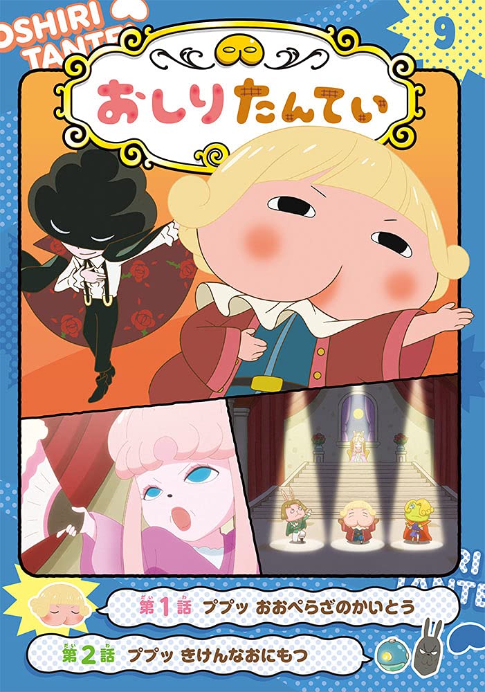 Anime Comic Butt Detective 9: The Strange Thief of the Opera book
