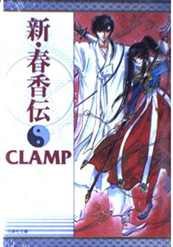 新・春香伝 特別限定バージョン (白泉社文庫) book