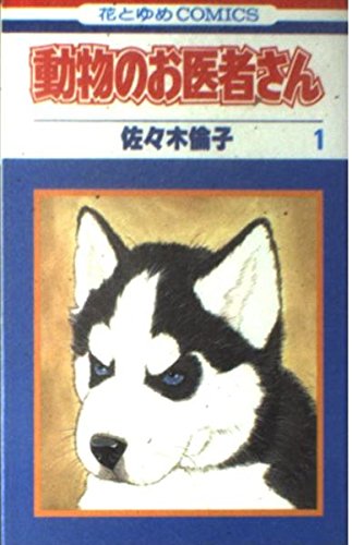動物のお医者さん (1) (花とゆめCOMICS) book