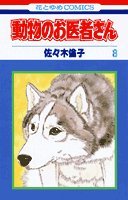 動物のお医者さん (8) (花とゆめCOMICS) book
