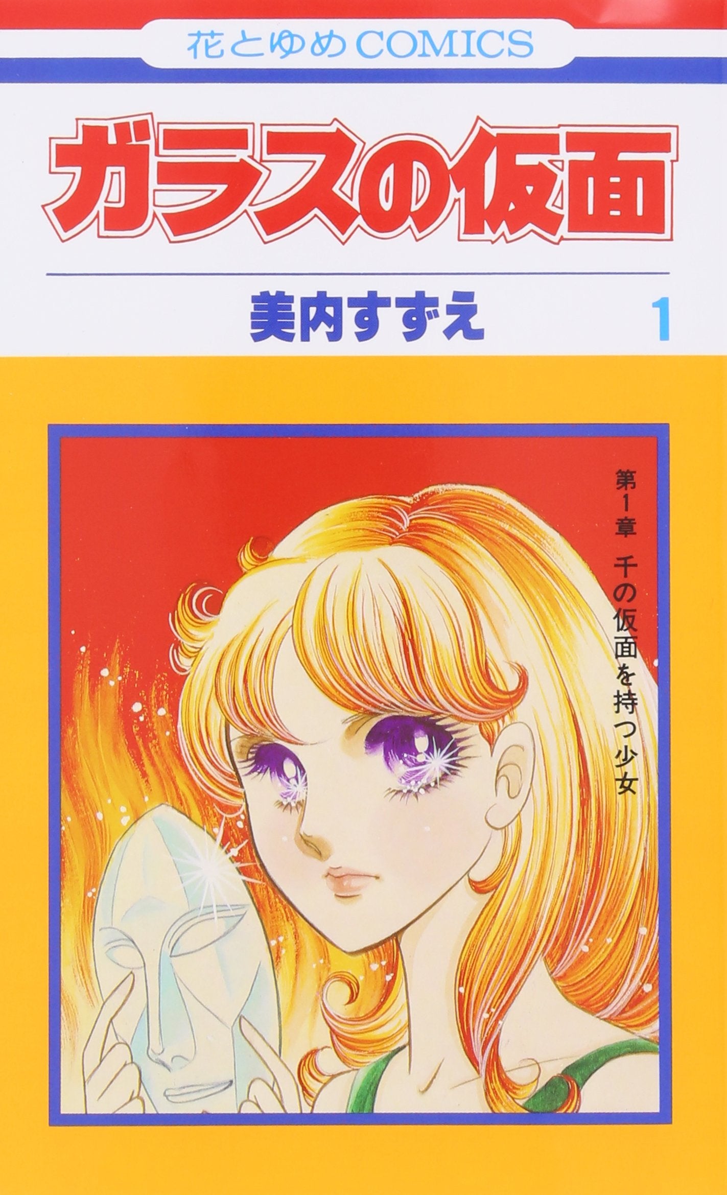 Glass Mask Vol.1 - Garasu no Kamen - ( Japanese Edition ) Books