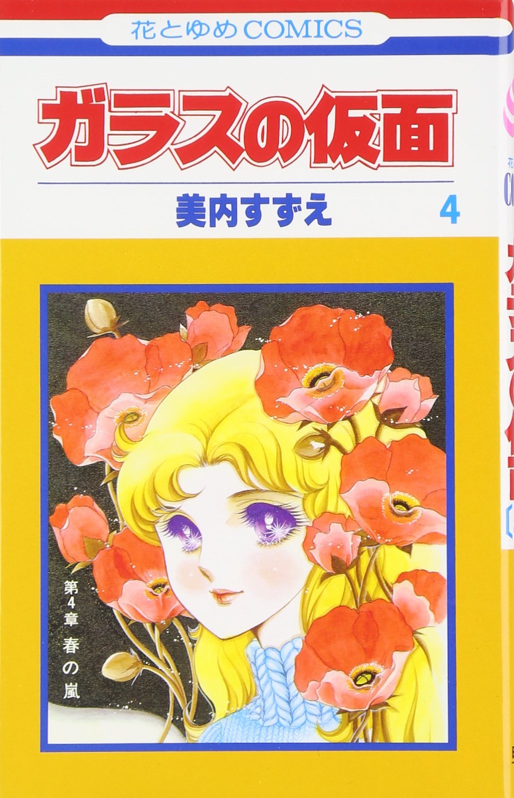 Glass Mask Vol.4 - Garasu no Kamen - ( Japanese Edition ) book