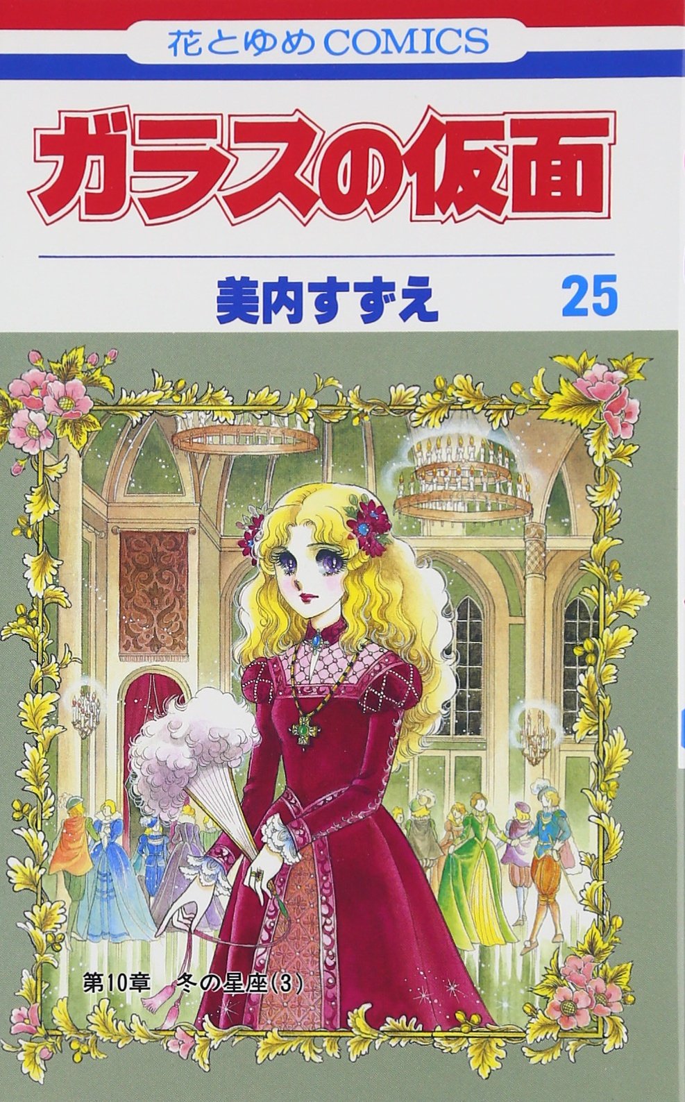 Glass Mask Vol.25 - Garasu no Kamen - ( Japanese Edition ) Books