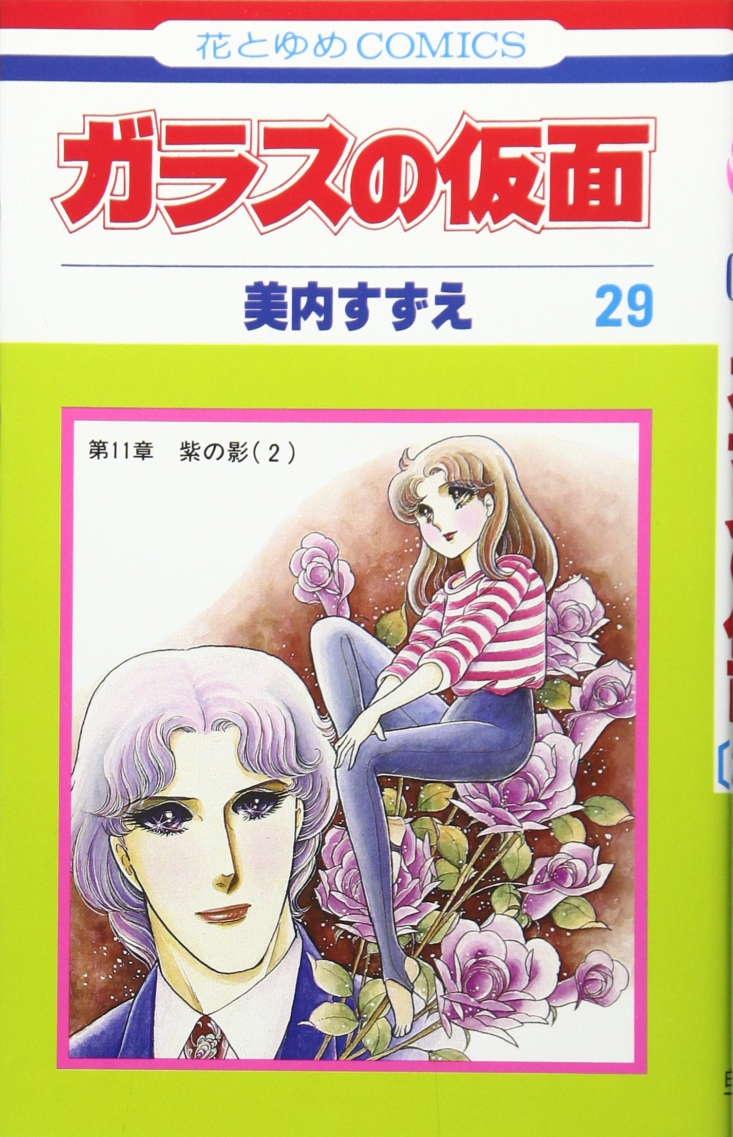 Glass Mask Vol.29 - Garasu no Kamen - ( Japanese Edition ) Books