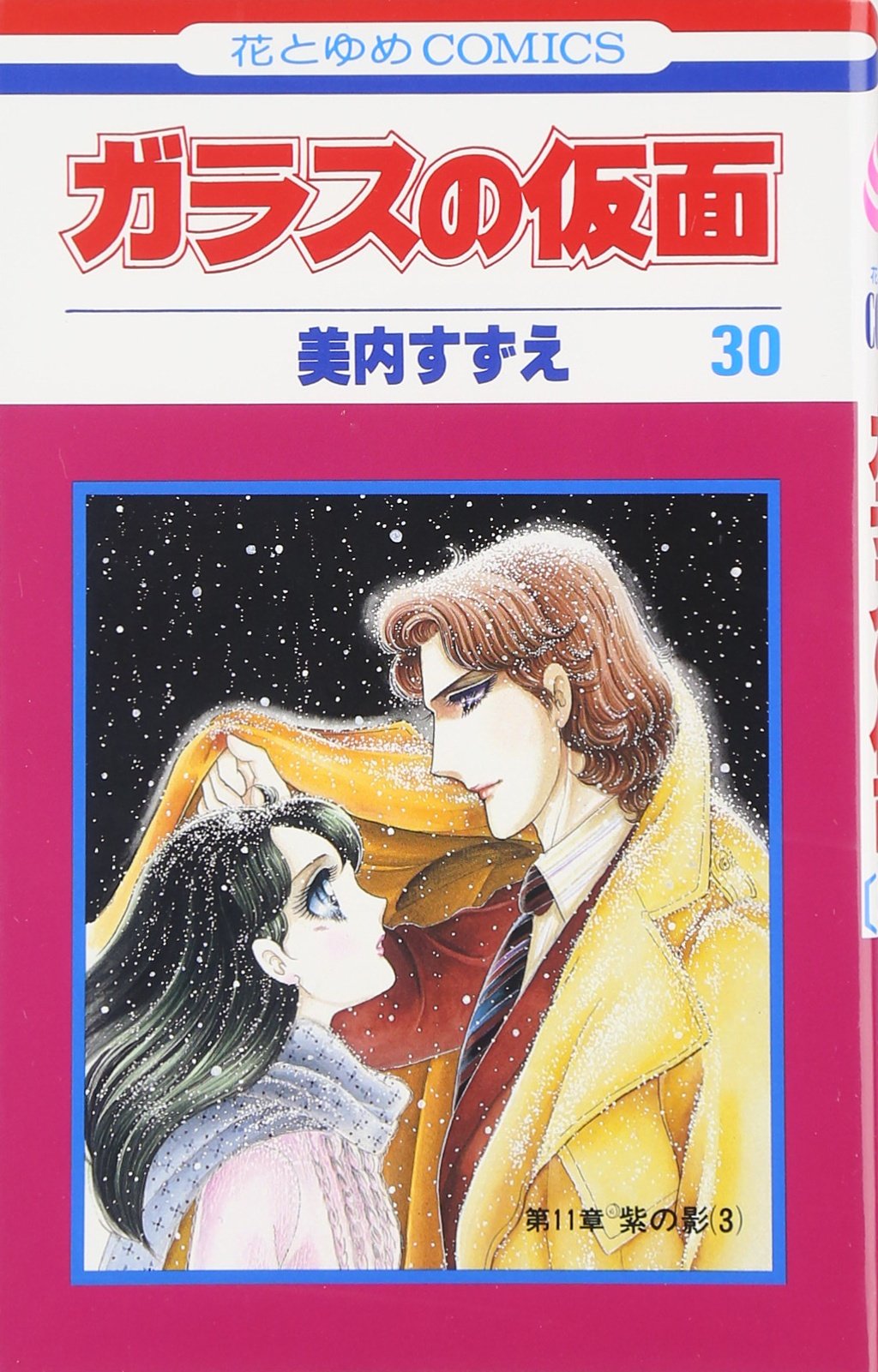 Glass Mask Vol.30 - Garasu no Kamen - ( Japanese Edition ) Books