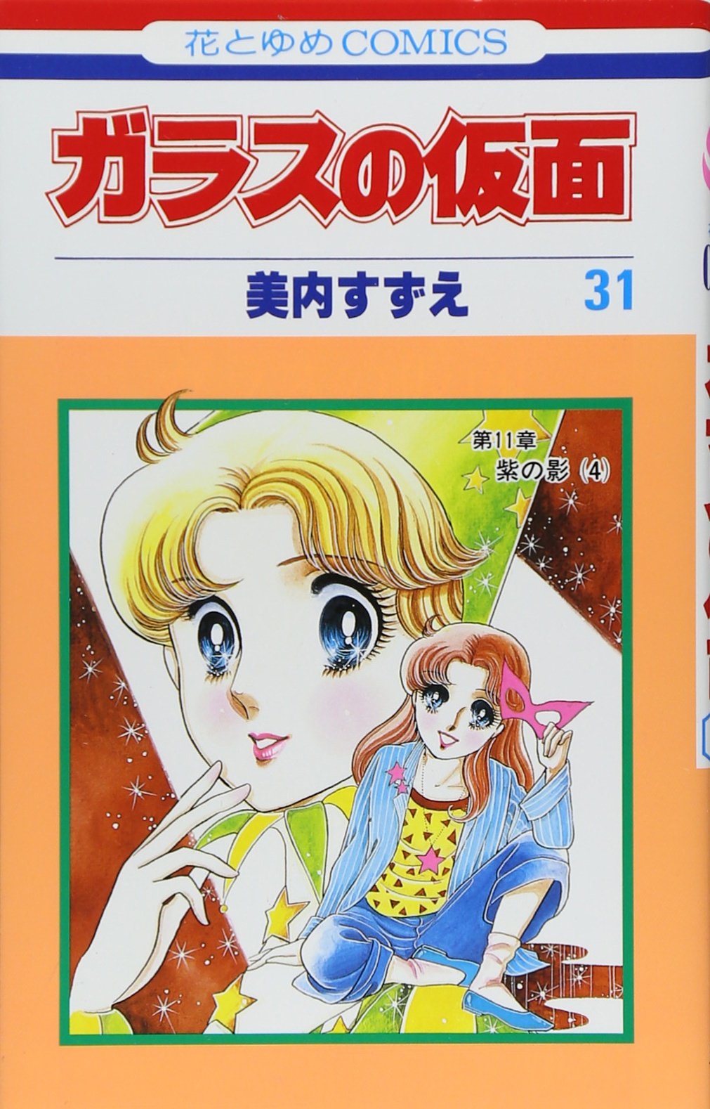Glass Mask Vol.31 - Garasu no Kamen - ( Japanese Edition ) Books