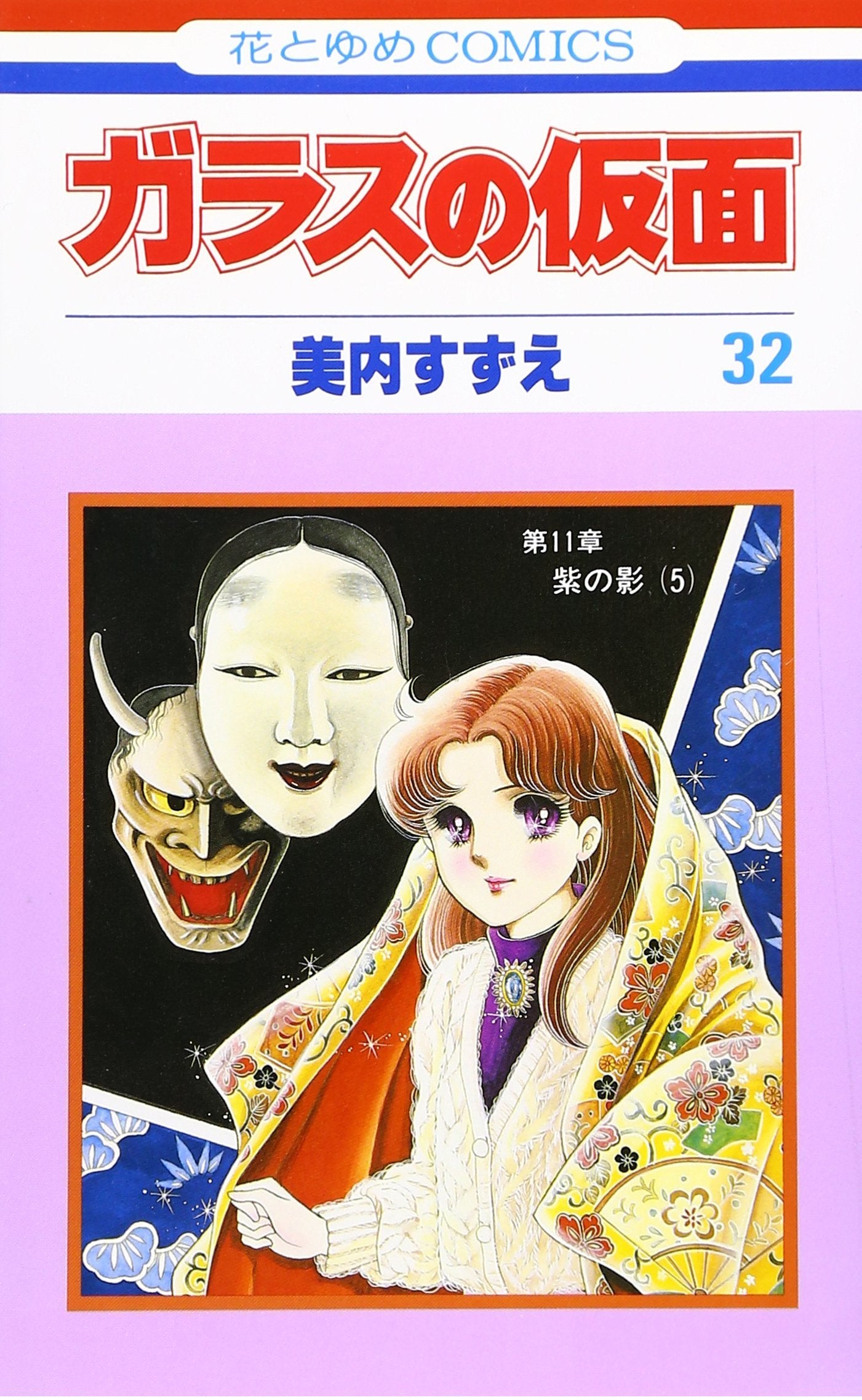 Glass Mask Vol.32 - Garasu no Kamen - ( Japanese Edition ) Books