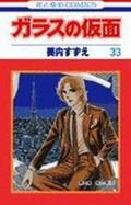 Glass Mask Vol.33 - Garasu no Kamen - ( Japanese Edition ) Books