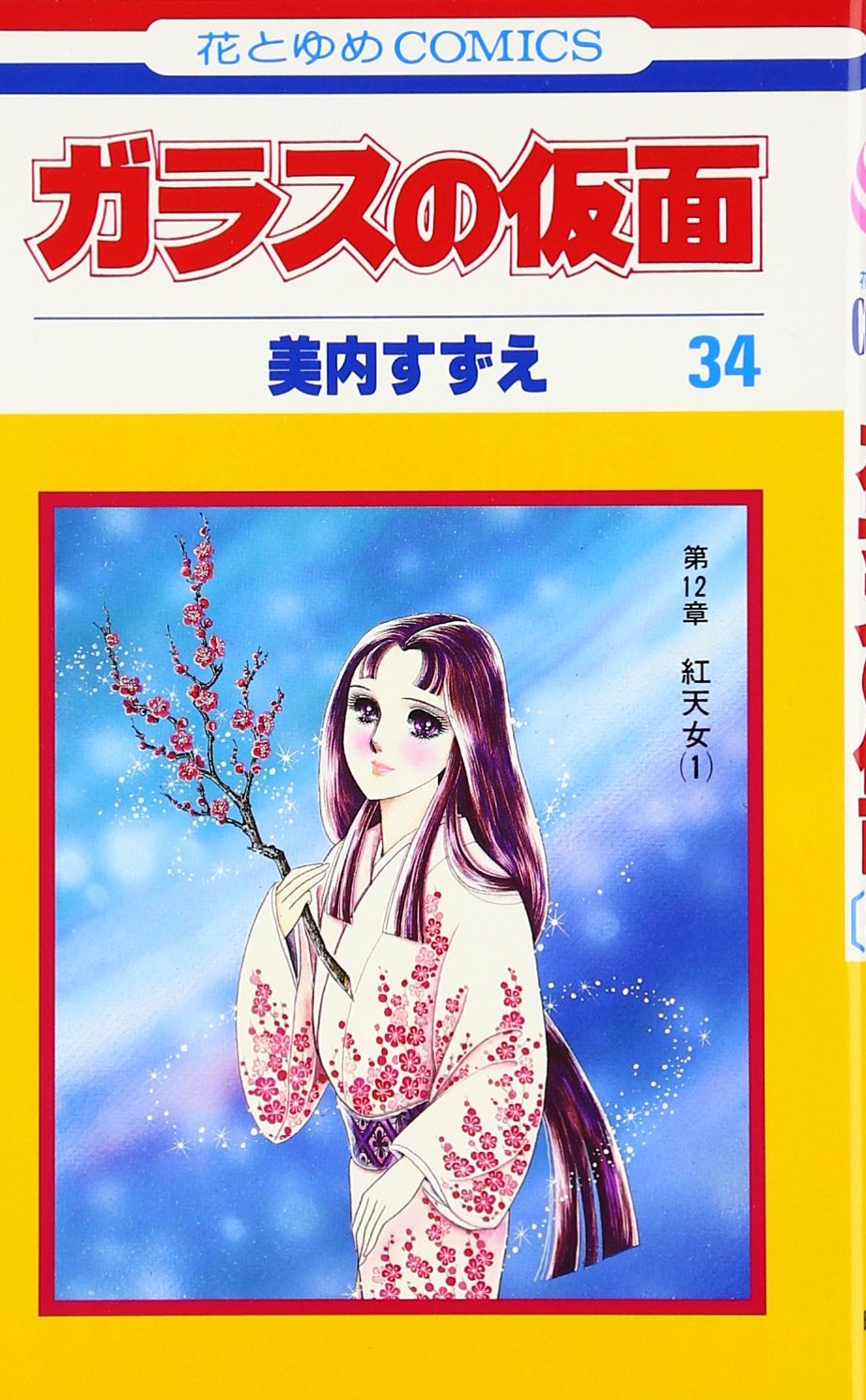 Glass Mask Vol.34 - Garasu no Kamen - ( Japanese Edition ) Books