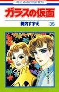 Glass Mask Vol.35 - Garasu no Kamen - ( Japanese Edition ) Books