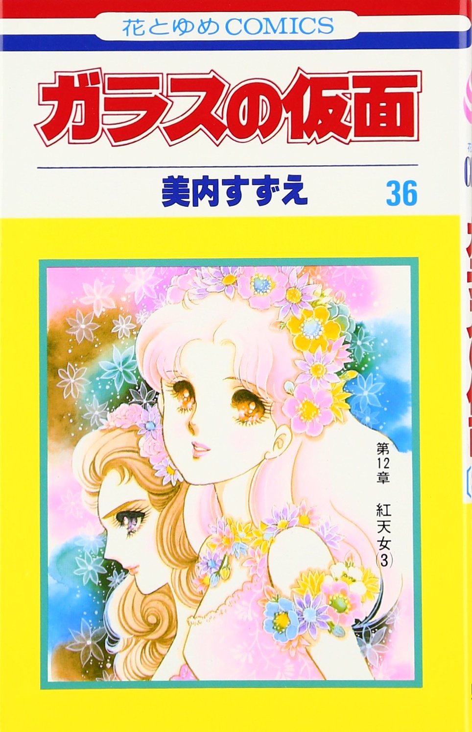 Glass Mask Vol.36 - Garasu no Kamen - ( Japanese Edition ) Books