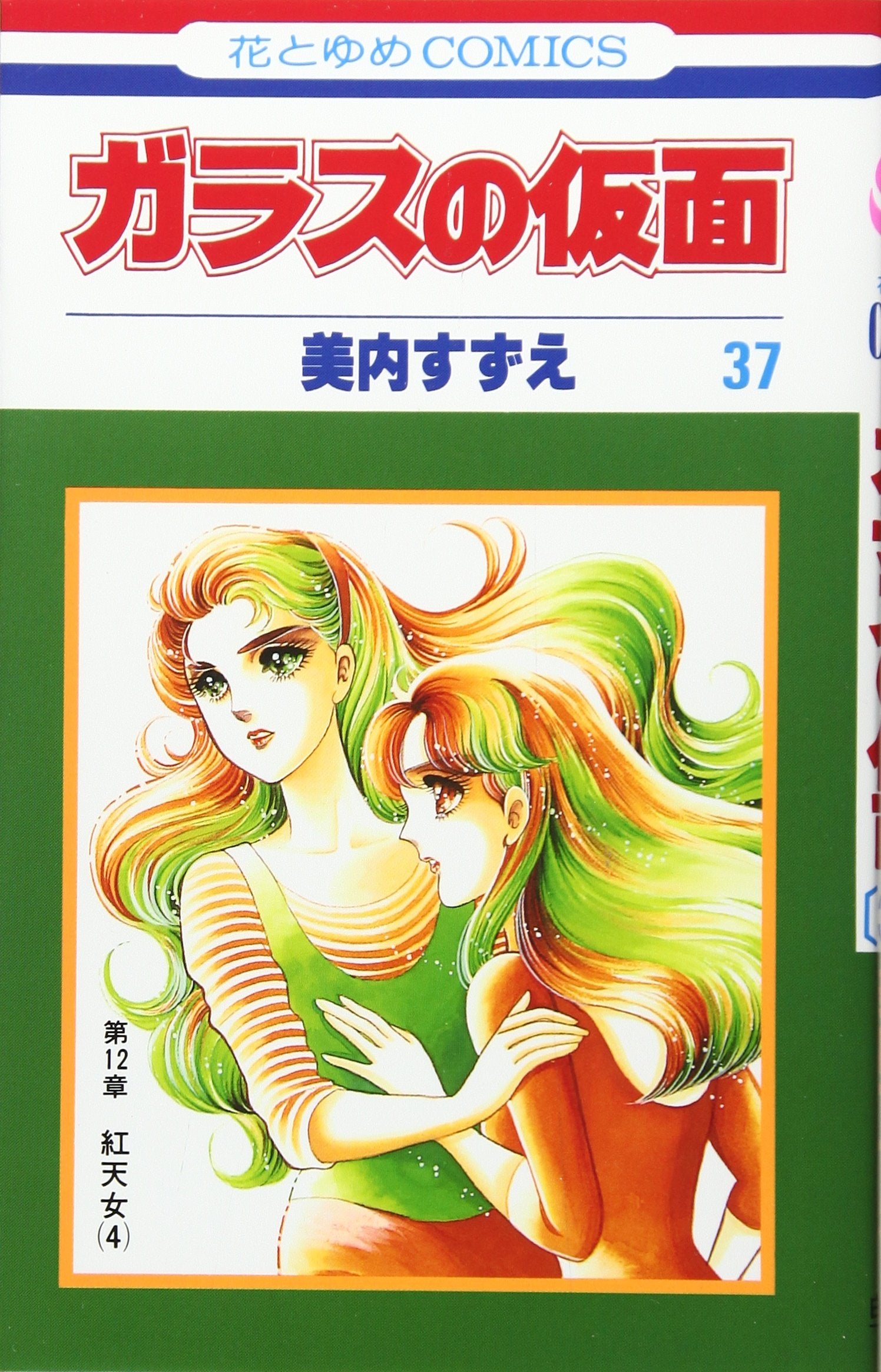 Glass Mask Vol.37 - Garasu no Kamen - ( Japanese Edition ) Books