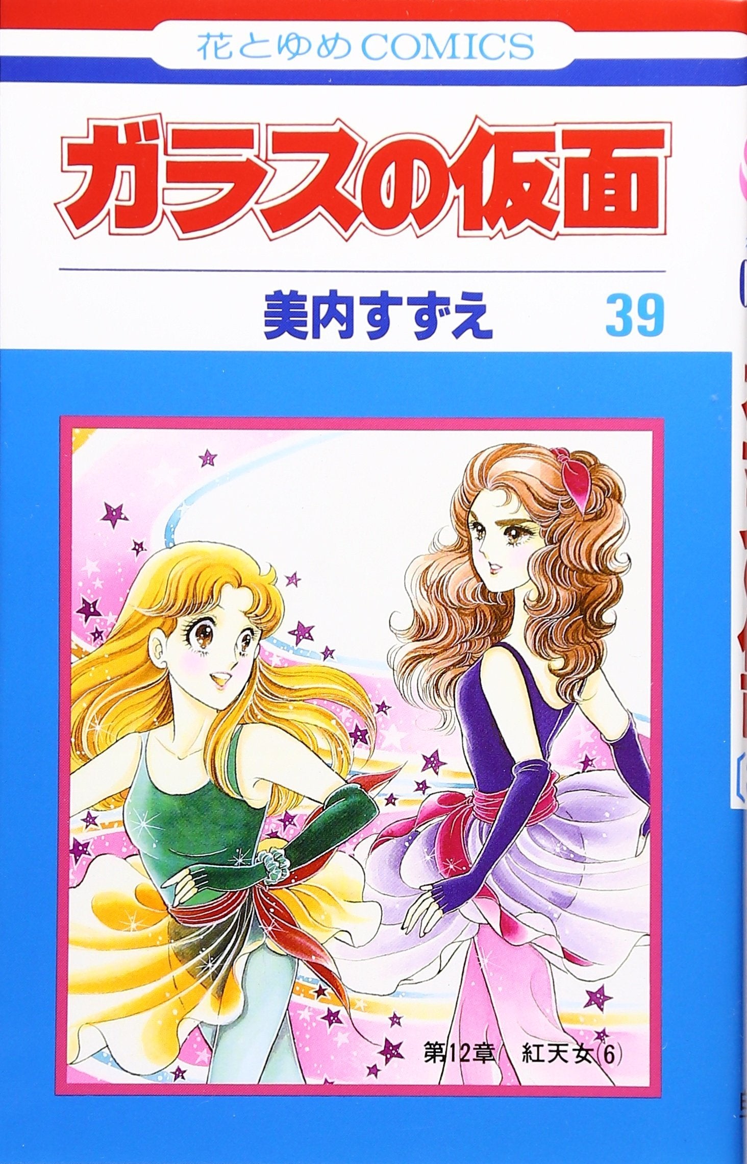 Glass Mask Vol.39 - Garasu no Kamen - ( Japanese Edition ) Books