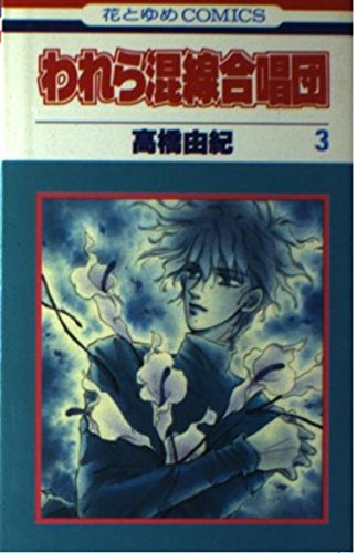 われら混線合唱団 3 (花とゆめCOMICS) Books