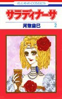 サラディナーサ (第2巻) (花とゆめCOMICS) Books