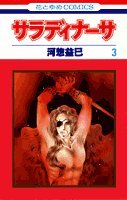 サラディナーサ (第3巻) (花とゆめCOMICS) Books