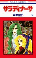 サラディナーサ (第5巻) (花とゆめCOMICS) Books