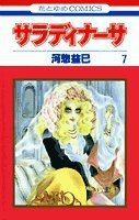サラディナーサ (第7巻) (花とゆめCOMICS) Books
