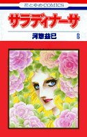 サラディナーサ (第8巻) (花とゆめCOMICS) Books
