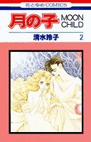 月の子―Moon child (第2巻) (花とゆめCOMICS) Books