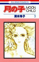 月の子―Moon child (第3巻) (花とゆめCOMICS) Books