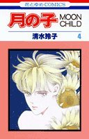 月の子―Moon child (第4巻) (花とゆめCOMICS) Books