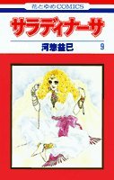サラディナーサ (第9巻) (花とゆめCOMICS) Books