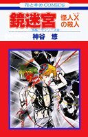 鏡迷宮―怪人Xの殺人 (花とゆめCOMICS) Books