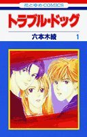 トラブル・ドッグ 第1巻 (花とゆめCOMICS) Books