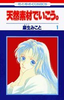 天然素材でいこう。 (1) (花とゆめCOMICS) Books
