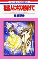 花盗人にキスを捧げて (花とゆめCOMICS) Books
