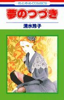 Product Image: 夢のつづき (花とゆめCOMICS)