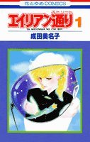 Product Image: エイリアン通り 1 (花とゆめCOMICS)