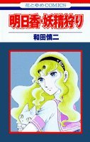 明日香・妖精狩り (花とゆめCOMICS) Books