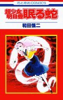 超少女明日香眠る蛇 (花とゆめCOMICS) Books