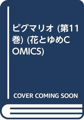 ピグマリオ (第11巻) (花とゆめCOMICS) Books