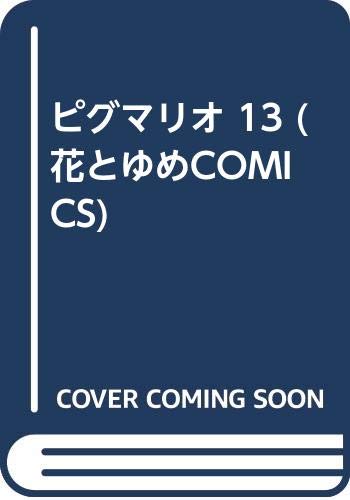 ピグマリオ 13 (花とゆめCOMICS) Books