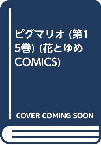 ピグマリオ (第15巻) (花とゆめCOMICS) Books