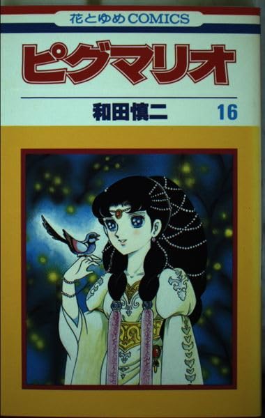 ピグマリオ (第16巻) (花とゆめCOMICS) Books